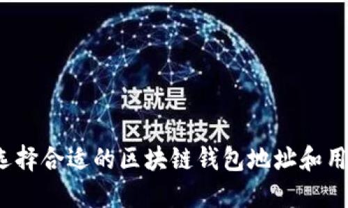 如何选择合适的区块链钱包地址和用户名？
