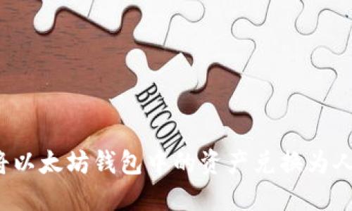 如何将以太坊钱包中的资产兑换为人民币？