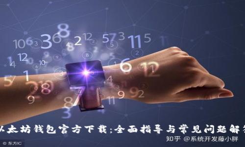 以太坊钱包官方下载：全面指导与常见问题解答