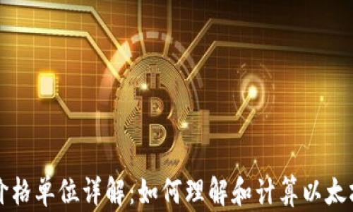 
以太坊价格单位详解：如何理解和计算以太坊的价值