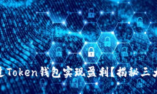 : 如何通过Token钱包实现盈利？揭秘三大赚钱策略