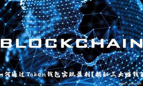 : 如何通过Token钱包实现盈利？揭秘三大赚钱策略