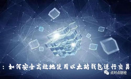 : 如何安全高效地使用以太坊钱包进行交易