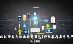 如何轻松注册自己的比特币钱包？详细指南与常