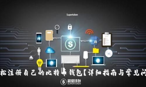 如何轻松注册自己的比特币钱包？详细指南与常见问题解答