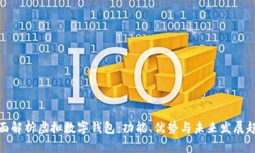 全面解析虚拟数字钱包：功能、优势与未来发展趋势