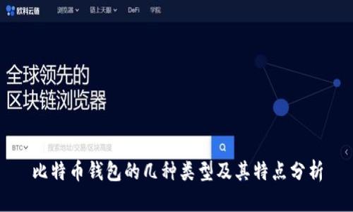 比特币钱包的几种类型及其特点分析