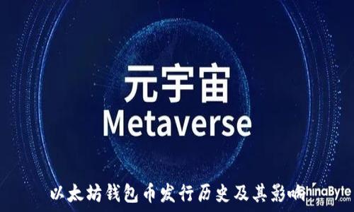   
以太坊钱包币发行历史及其影响