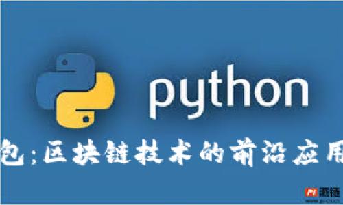 雷达钱包：区块链技术的前沿应用与发展