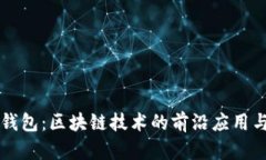 雷达钱包：区块链技术的前沿应用与发展
