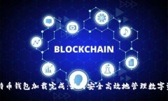 比特币钱包加载完成：如何安全高效地管理数字