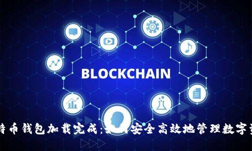 比特币钱包加载完成：如何安全高效地管理数字资产