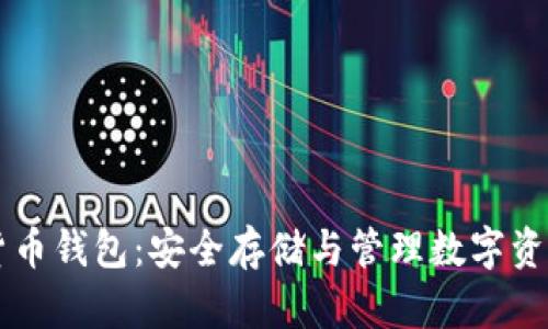 区块链数学货币钱包：安全存储与管理数字资产的终极指南