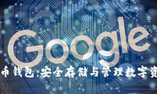 区块链数学货币钱包：安全存储与管理数字资产的终极指南