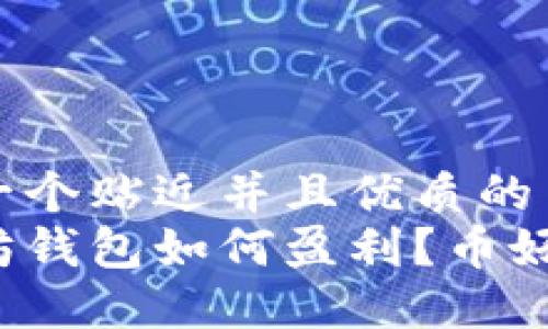 思考一个贴近并且优质的
以太坊钱包如何盈利？币好卖吗？