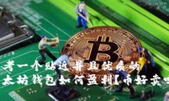 思考一个贴近并且优质的以太坊钱包如何盈利？