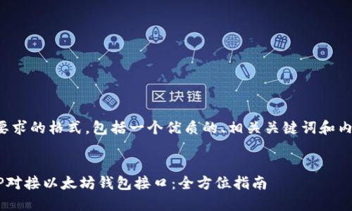 下面是您所要求的格式，包括一个优质的、相关关键词和内容主体大纲。


如何使用PHP对接以太坊钱包接口：全方位指南