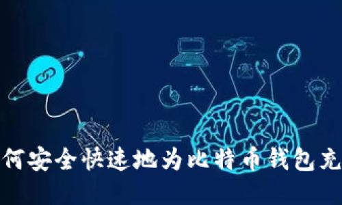 如何安全快速地为比特币钱包充值