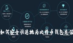 如何安全快速地为比特币钱包充值