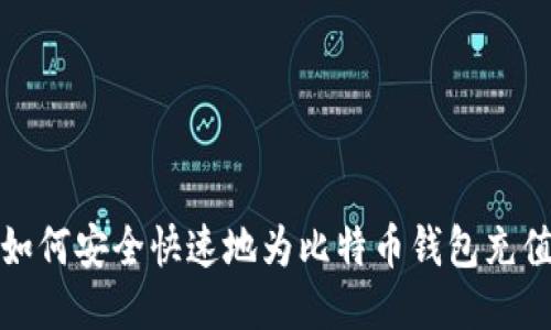 如何安全快速地为比特币钱包充值