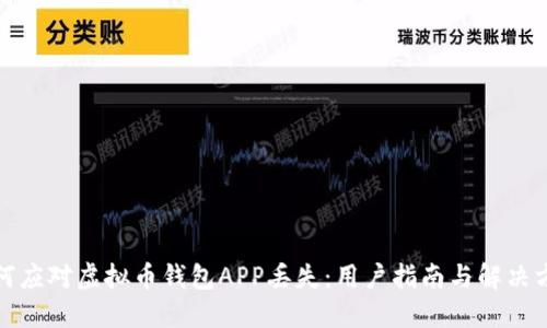 如何应对虚拟币钱包APP丢失：用户指南与解决方案