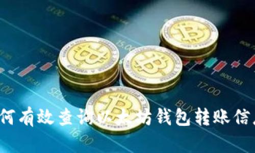 如何有效查询以太坊钱包转账信息？