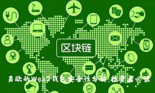 易欧的Web3钱包安全性分析：投资者必读