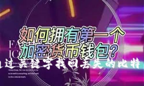 如何通过关键字找回丢失的比特币钱包