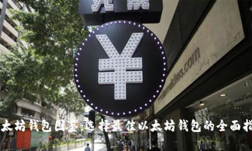 以太坊钱包图鉴：选择最佳以太坊钱包的全面指南