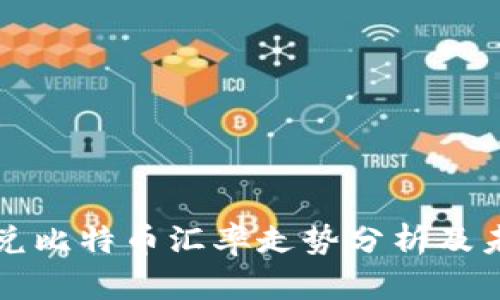 以太坊兑比特币汇率走势分析及未来预测