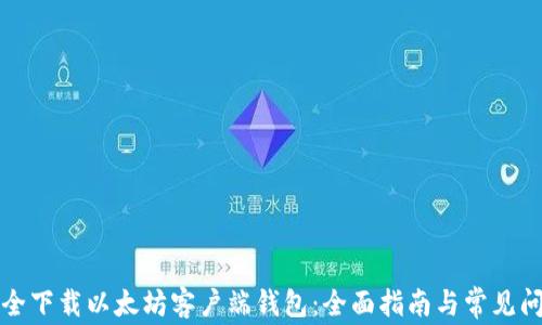 
如何安全下载以太坊客户端钱包：全面指南与常见问题解答