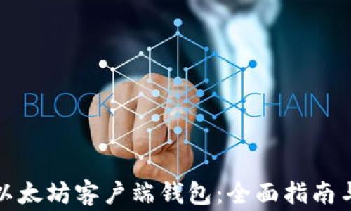 
如何安全下载以太坊客户端钱包：全面指南与常见问题解答