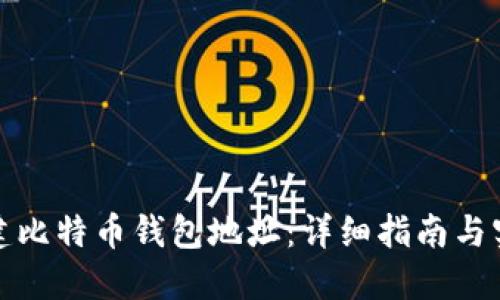 如何创建比特币钱包地址：详细指南与实用技巧