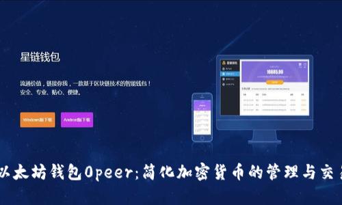 以太坊钱包0peer：简化加密货币的管理与交易