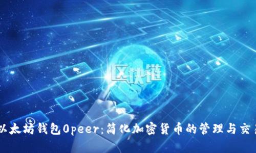 以太坊钱包0peer：简化加密货币的管理与交易