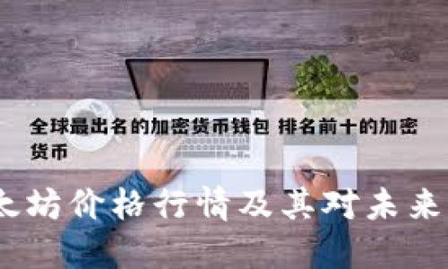 2016年以太坊价格行情及其对未来发展的影响
