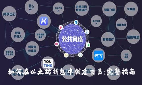 如何在以太坊钱包中创建交易：完整指南