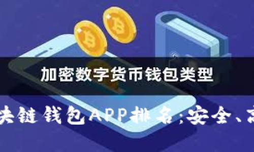 2023年最佳区块链钱包APP排名：安全、高效、易用的选择
