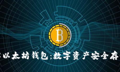 深入了解以太坊钱包：数字资产安全存储的关键