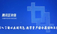深入了解以太坊钱包：数字资产安全存储的关键