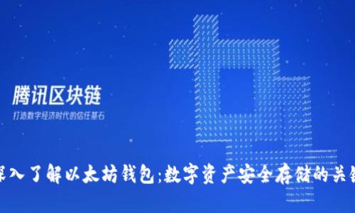 深入了解以太坊钱包：数字资产安全存储的关键