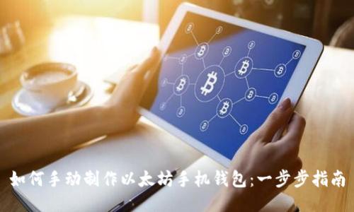 如何手动制作以太坊手机钱包：一步步指南