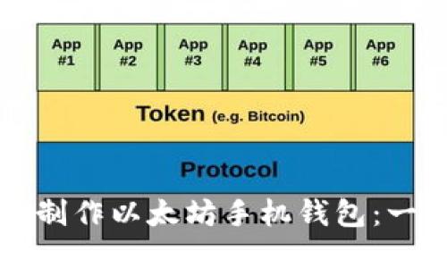如何手动制作以太坊手机钱包：一步步指南