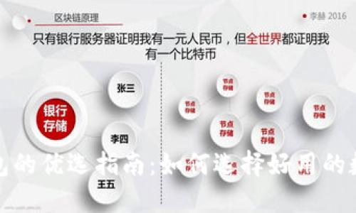 数字货币钱包的优选指南：如何选择好用的数字货币钱包