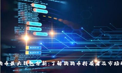 狗狗币最大钱包分析：了解狗狗币持有者及市场动态