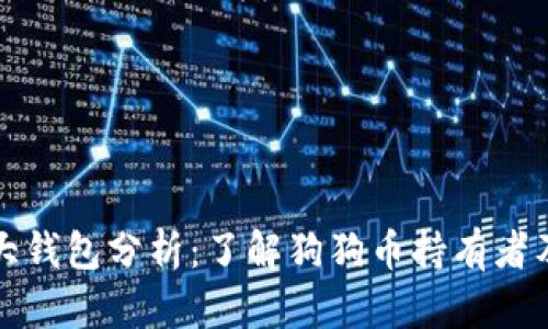 狗狗币最大钱包分析：了解狗狗币持有者及市场动态