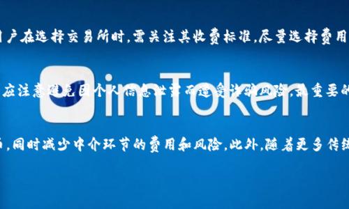 虚拟币提现指的是将用户在虚拟货币交易所或钱包中持有的数字货币转换为法定货币（如人民币、美元等）并提取到用户的银行账户或其他支付工具中的过程。这个过程通常涉及将数字货币出售，获取相应的法定货币，然后将这些法定货币提取到银行账户。

### 内容大纲

1. **虚拟币的基本概念**
   - 什么是虚拟币
   - 虚拟币与传统货币的区别

2. **虚拟币提现的意义**
   - 为什么要提现
   - 提现带来的好处

3. **提现的过程**
   - 注册交易所账户
   - 提交提现申请
   - 提现的审核过程
   - 到账时间

4. **常见的提现方式**
   - 银行转账
   - 第三方支付工具（支付宝、微信等）
   - 支票

5. **提现的费用**
   - 手续费的种类
   - 不同交易所的收费标准

6. **提现的注意事项**
   - 风险管理
   - 如何避免诈骗
   - 相关法规

7. **未来展望**
   - 虚拟币提现的未来发展
   - 技术进步对提现方式的影响

### 问题与详细介绍

#### 1. 什么是虚拟币提现？
虚拟币提现是指将您所持有的虚拟货币（如比特币、以太坊等）转换为法定货币的过程。很多人购买虚拟币的初衷是为了投资、交易利润，或是利用资产增值的机会。当用户决定将这些虚拟币变现时，提现便成为了必要的步骤。这个过程涉及几个主要环节，其中包括选择合适的交易所、进行市场分析、提交提现请求以及等待审核完成。这一过程需要用户了解市场行情，因为提现价格会受到市场波动的影响。提现不仅仅是将数字货币转化为现金，它还涉及到用户对于整个市场的理解、风险控制等多个方面。

#### 2. 为什么要进行虚拟币提现？
进行虚拟币提现的主要原因是实现投资回报。当投资者在虚拟币市场中获取了利润，选择将这些利润转化为法定货币以供日常使用是非常常见的。不过，提现并不仅仅是为了消费，还包含了对资产管理的考虑。经过市场波动，投资者可能会因为对未来走势的不确定性而选择将资产转为更为稳定的法定货币。此外，有些用户也可能需要支付实际生活中的账单、房租、学费等，所以提现成为了他们必要的一步。

#### 3. 虚拟币提现的审核流程是怎样的？
提现的审核流程因不同交易所而异，但通常会经历几个基本步骤。首先，用户提交提现申请时，交易所会对用户的身份进行验证，以确保所提取的资金安全合法。接下来，处理团队会检查用户提现的金额是否在每日限额内或是否符合其他相关规定。经过审核后，交易所便会处理这笔提现请求，通常会在规定的工作日内完成。然而，实际到账时间可能会因为网络拥堵、交易确认时间等因素有所不同。因此用户在提现前需仔细阅读提现政策，以便更好地安排个人财务。

#### 4. 提现时有哪些常见的方式？
虚拟币提现有多种方式可供选择，主要包括以下几种：首先，银行转账是最常见的方式，用户需要提供自己的银行账户信息，完成提现申请后，资金将会直接转入用户的银行账户。其次，第三方支付工具如支付宝和微信也成为越来越多人选择的提现方式。用户通常可以将法定货币转至自身绑定的第三方支付账户，该方式便捷且快速。此外，还有些交易所提供支票提现服务，用户可以选择将提现金额以支票的形式邮寄给自己。

#### 5. 提现时需要支付哪些费用？
在提现过程中，用户通常需要支付一定的手续费，手续费的种类和金额根据不同的交易所有所不同。常见的费用包括交易手续费、提现服务费等。有些交易所对于达到特定交易量的用户可能提供部分费用的减免或豁免政策。用户在选择交易所时，需关注其收费标准，尽量选择费用较低的平台，以便有效控制投资成本。这不仅能提高用户的整体收益，还能增强投资的灵活性。

#### 6. 虚拟币提现中的注意事项有哪些？
提现过程中的注意事项主要包括以下几个方面。首先，用户应选择正规的交易所，避免因选择不当而导致的资金损失。此外，用户还需定期检查交易所的运营状态，以免在监管政策改变后产生意外损失。同时，用户在进行提现时应注意避免因个人信息泄露而遭受诈骗风险。最重要的是，了解当地法律法规，确保自己的提现行为符合相关规定，以防止法律风险。

#### 7. 虚拟币提现的未来发展趋势是什么？
虚拟币提现的未来发展将会伴随技术的进步和市场需求的变化。随着区块链技术的不断成熟，未来的提现方式可能会更加安全、高效、便捷。例如，去中心化金融（DeFi）的出现使得用户可以在更广泛的场景中自由使用数字货币，同时减少中介环节的费用和风险。此外，随着更多传统金融机构进入虚拟币领域，用户也可能会获得更多元的提现选择，例如直接在银行的应用程序中进行虚拟币兑换。整体来看，虚拟币提现的方式和体验将会变得更加用户友好，符合市场对高效性和安全性的需求。

以上内容大纲和问答部分都是围绕“虚拟币提现”主题进行展开的。希望这些信息能帮助用户对虚拟币提现有更深入的理解与认识。