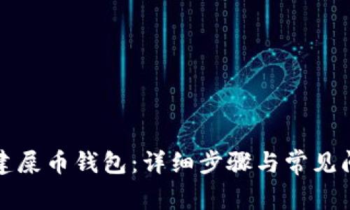 如何创建屎币钱包：详细步骤与常见问题解答