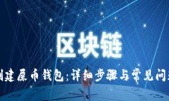 如何创建屎币钱包：详细步骤与常见问题解答