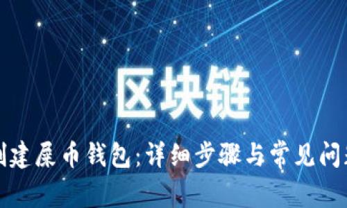 如何创建屎币钱包：详细步骤与常见问题解答